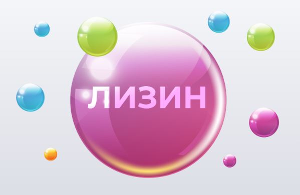 Лизин: зачем он нужен в организме человека и его роль